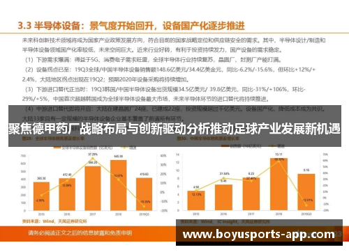 聚焦德甲药厂战略布局与创新驱动分析推动足球产业发展新机遇