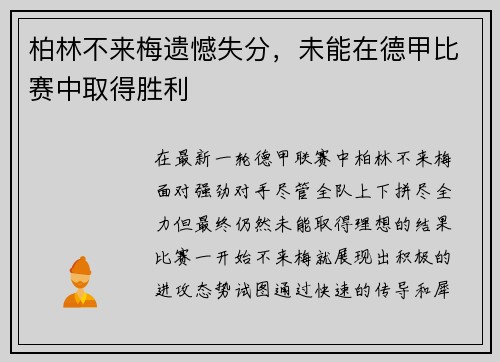 柏林不来梅遗憾失分，未能在德甲比赛中取得胜利