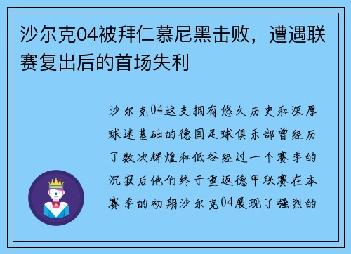 沙尔克04被拜仁慕尼黑击败，遭遇联赛复出后的首场失利