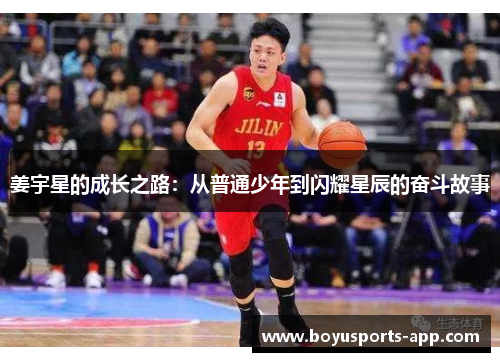 姜宇星的成长之路：从普通少年到闪耀星辰的奋斗故事
